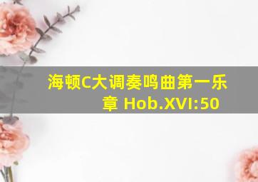 海顿C大调奏鸣曲第一乐章 Hob.XVI:50